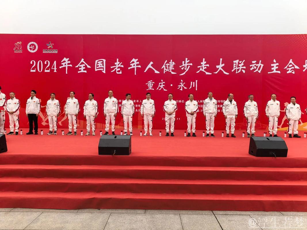 全国老年健步走联动活动主会场在重庆永川举办 全国老年健步走联动活动主会场在重庆永川举办