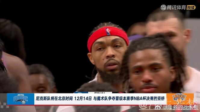尼克斯战胜魔术 晋级NBA杯决赛