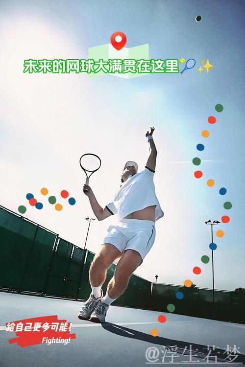 网球改革新行动助力时代发展与强国建设 网球改革新行动助力时代发展与强国建设