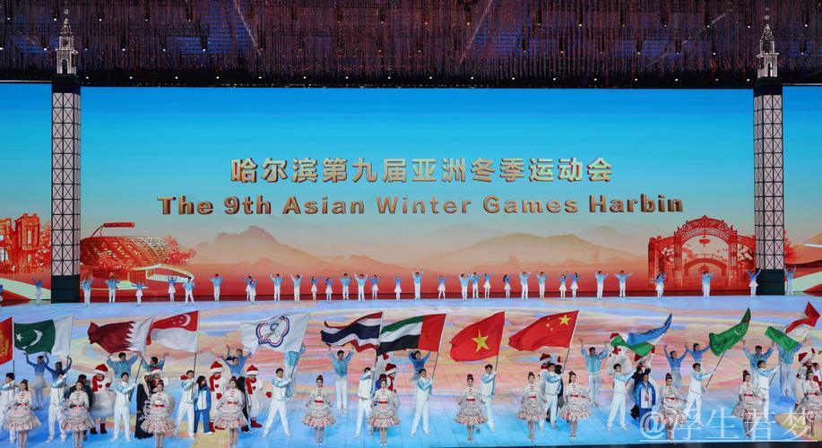 哈尔滨迎来第九届亚洲冬季运动会盛大开幕 习近平宣布赛事启动